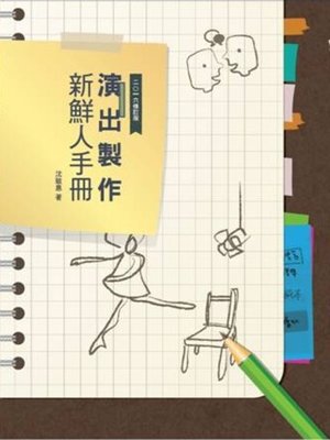 cover image of 演出製作新鮮人手冊